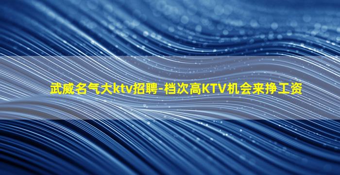 蚌埠夜总会招聘